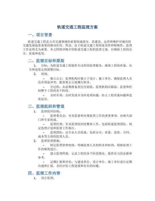 轨道交通工程监理方案 (3)