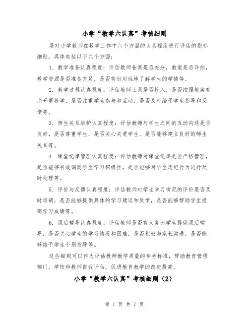 小学“教学六认真”考核细则(3篇)
