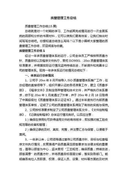 质量管理工作总结（15篇）