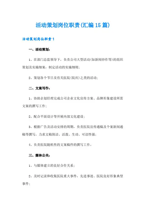 活动策划岗位职责(汇编15篇)