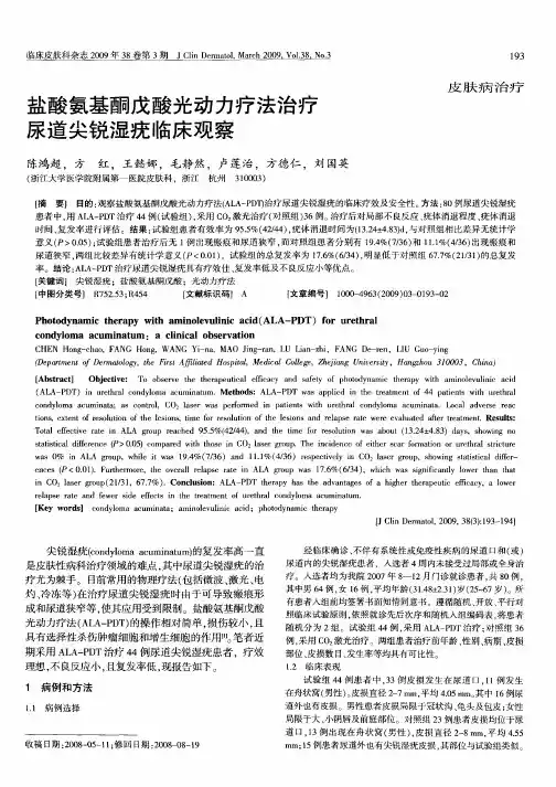 盐酸氨基酮戊酸光动力疗法治疗尿道尖锐湿疣临床观察