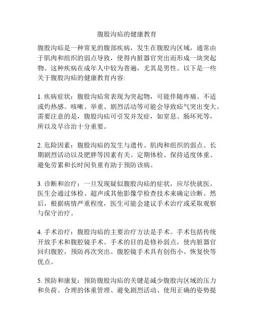 腹股沟疝的健康教育