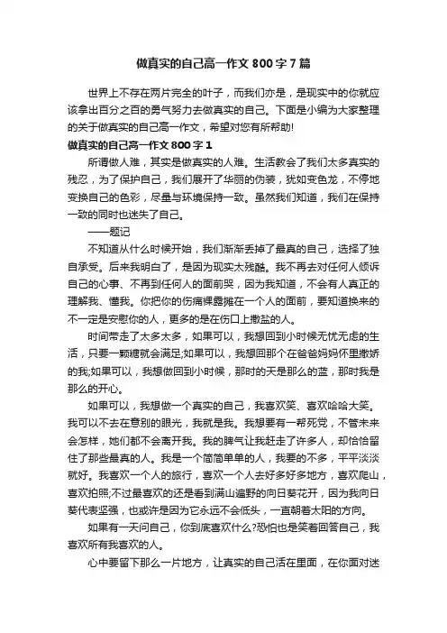 做真实的自己高一作文800字7篇