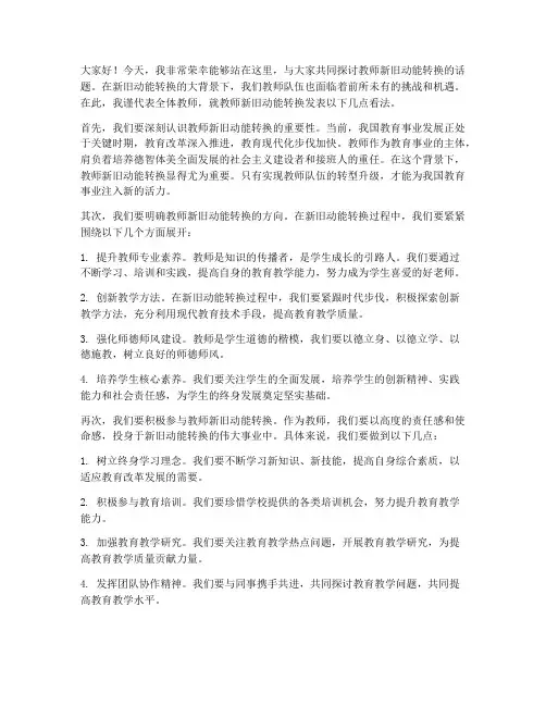 教师新旧动能转换发言稿