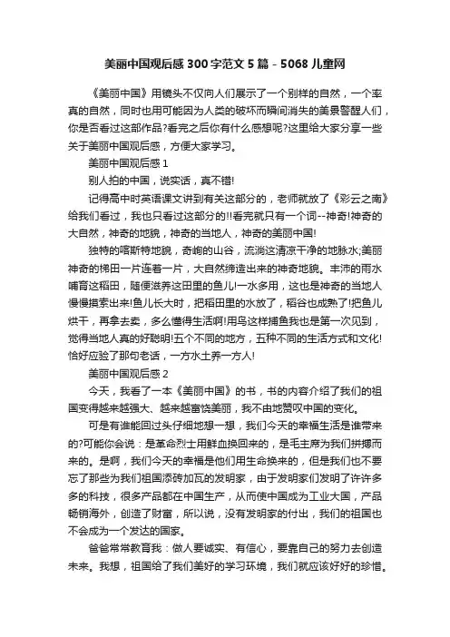 美丽中国观后感300字范文5篇-5068儿童网