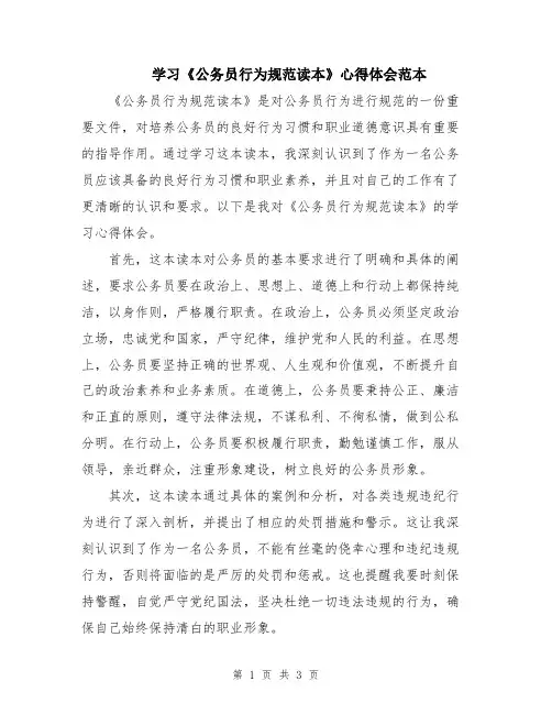 学习《公务员行为规范读本》心得体会范本
