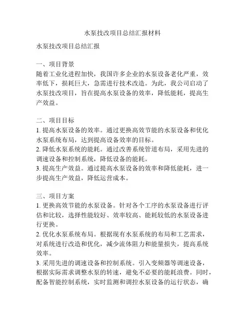 水泵技改项目总结汇报材料