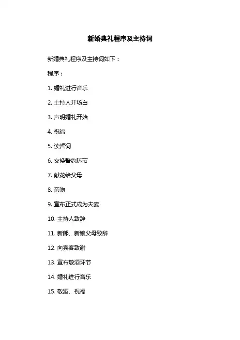 新婚典礼程序及主持词