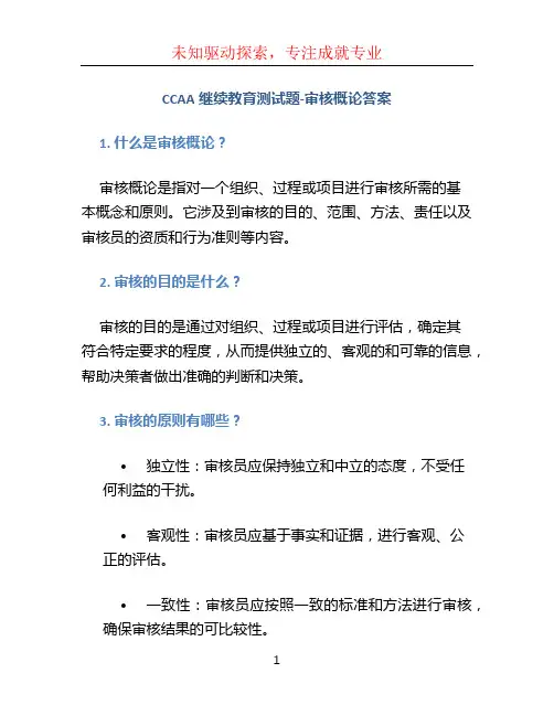 ccaa继续教育测试题-审核概论答案
