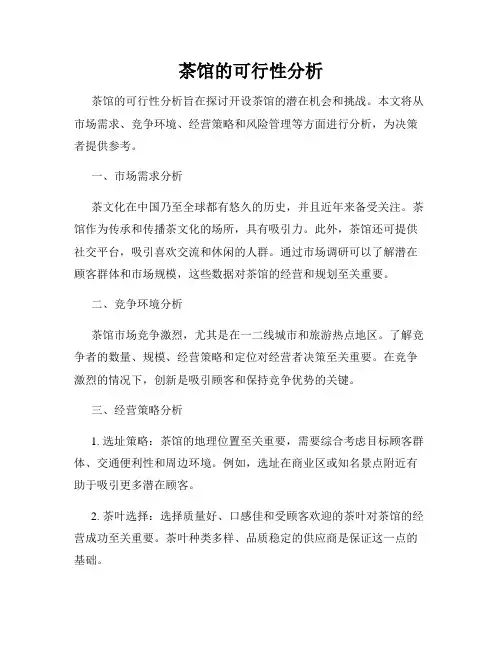 茶馆的可行性分析