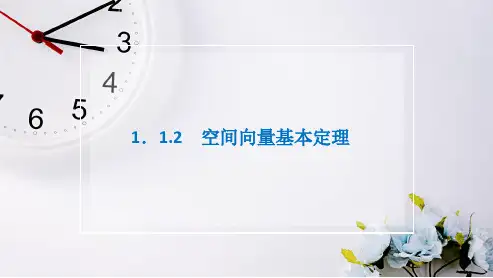新教材数学人教B版选择性必修第一册课件：1.1.2 空间向量基本定理