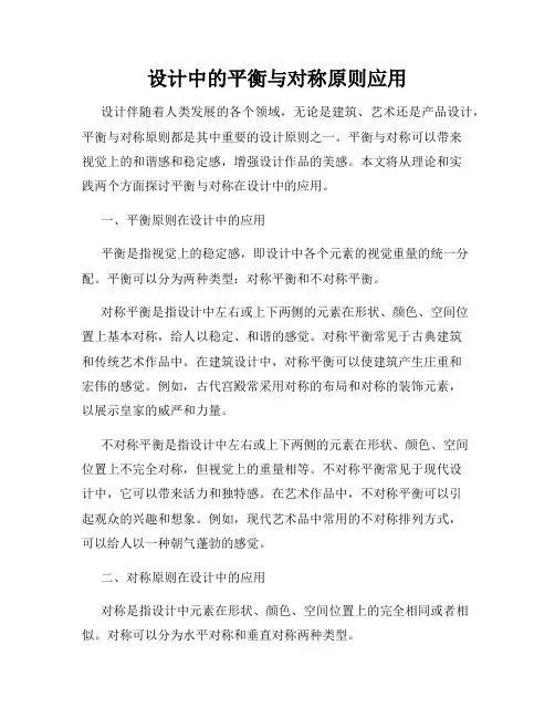 设计中的平衡与对称原则应用