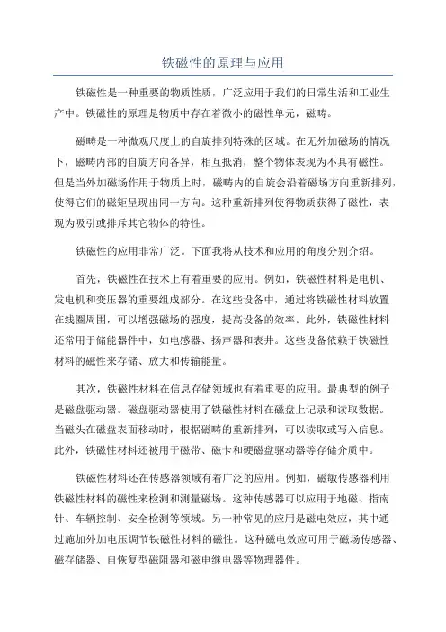 铁磁性的原理与应用