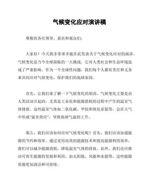 气候变化应对演讲稿