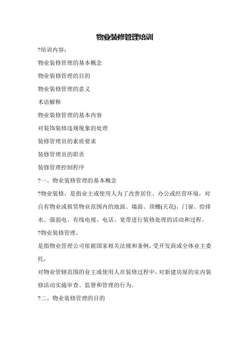 物业装修巡查监管原则及处理办法