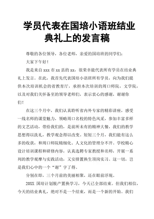 学员代表在国培小语班结业典礼上的发言稿