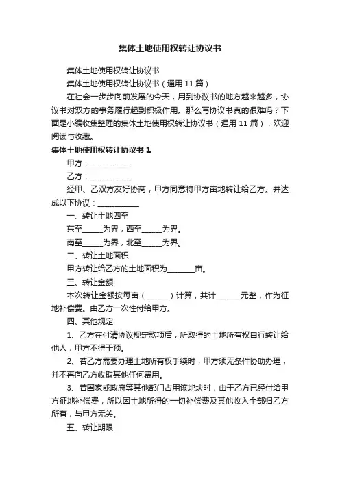 集体土地使用权转让协议书（通用11篇）