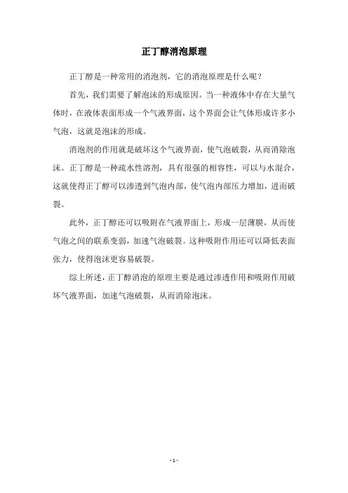 正丁醇消泡原理