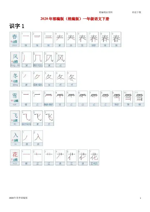 人教版部编版语文一年级下册人教写字表,附笔顺