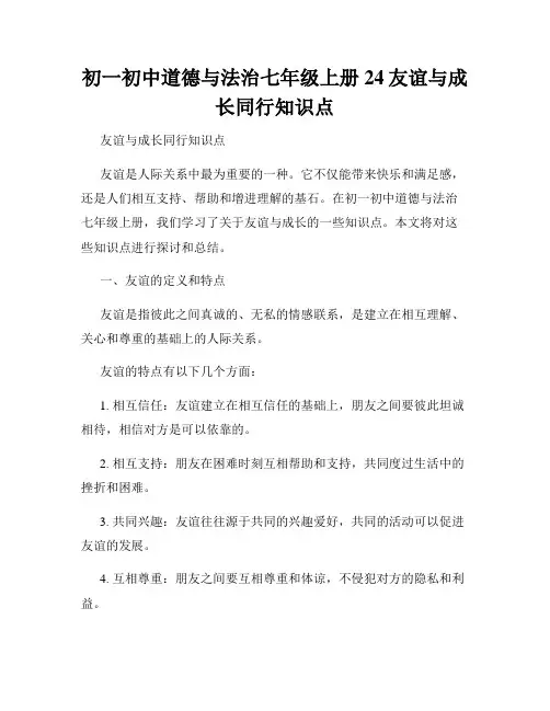 初一初中道德与法治七年级上册24友谊与成长同行知识点