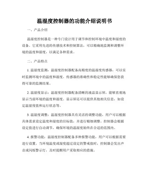 温湿度控制器的功能介绍说明书