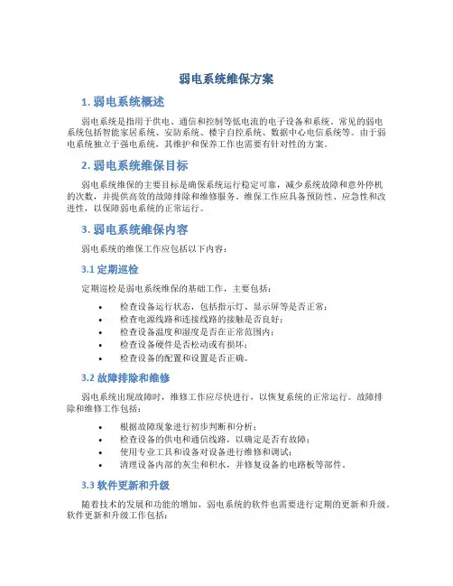 弱电系统维保方案