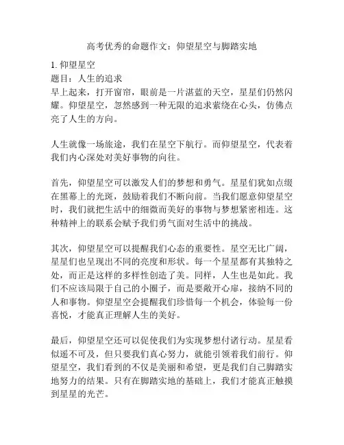 高考优秀的命题作文：仰望星空与脚踏实地