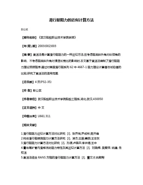 滑行艇阻力的近似计算方法