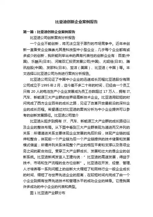 比亚迪创新企业案例报告