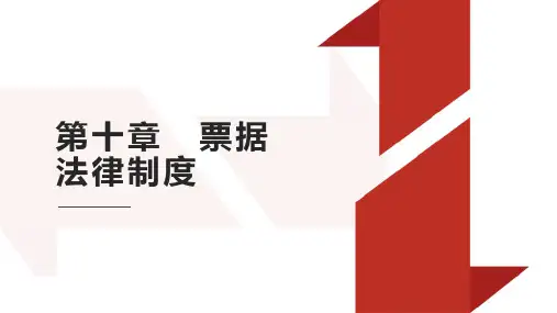 第十章 票据法律制度