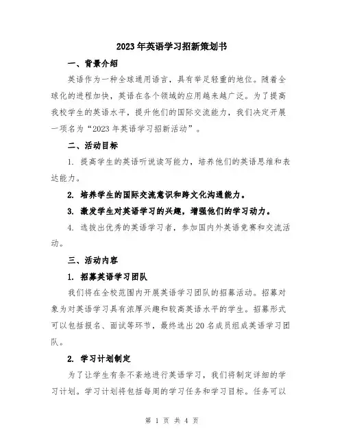 2023年英语学习招新策划书