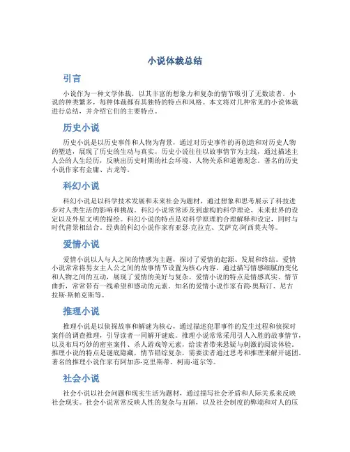 小说体裁总结