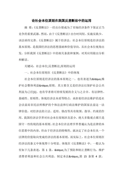 论社会本位原则在我国反垄断法中的运用