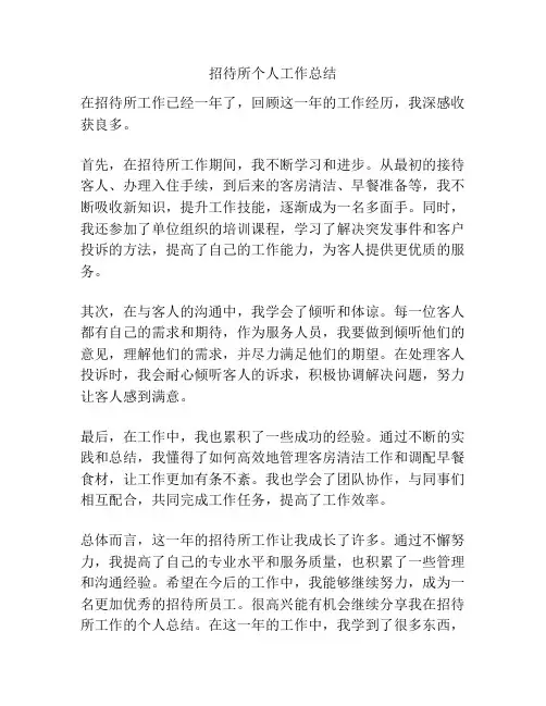 招待所个人工作总结