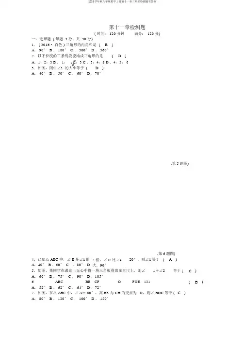 2020学年秋八年级数学上册第十一章三角形检测题有答案