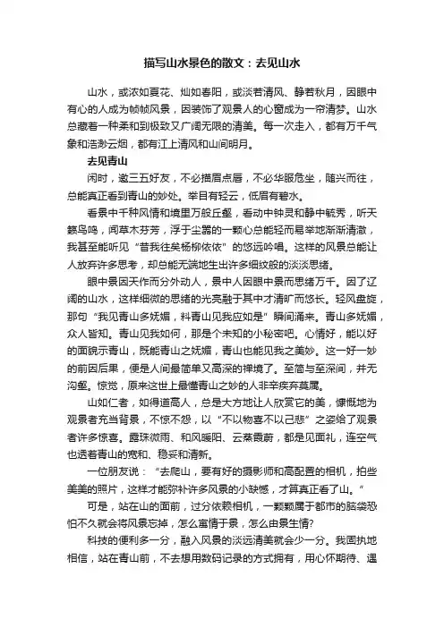 描写山水景色的散文：去见山水