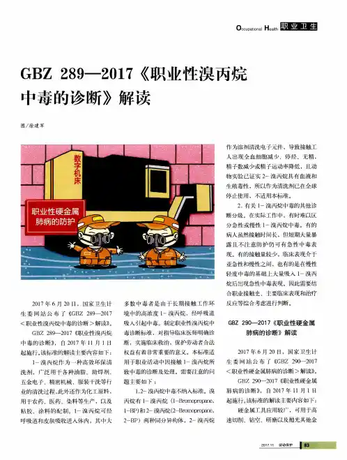 GBZ289—2017《职业性溴丙烷中毒的诊断》解读
