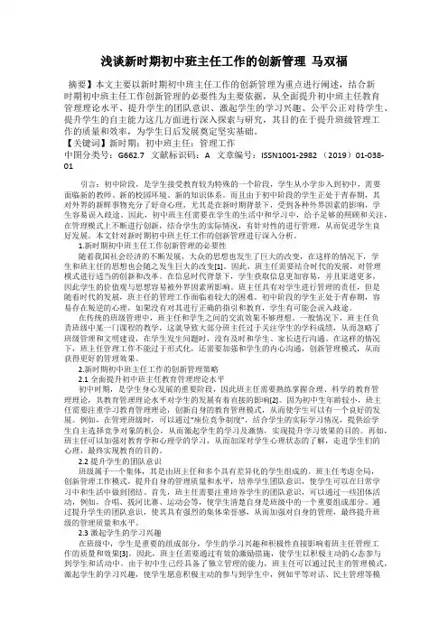 浅谈新时期初中班主任工作的创新管理  马双福