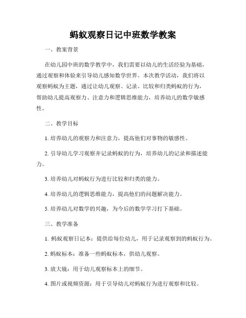 蚂蚁观察日记中班数学教案