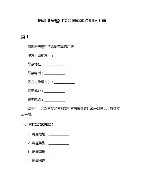 培训班房屋租赁合同范本通用版5篇