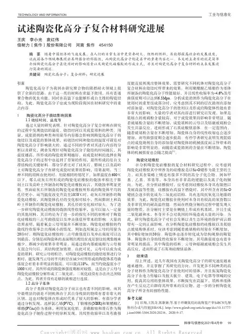 试述陶瓷化高分子复合材料研究进展