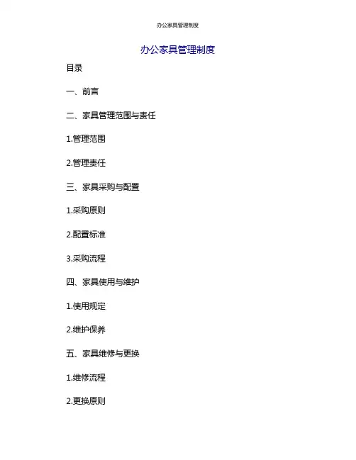 办公家具管理制度