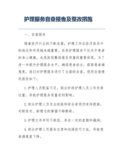 护理服务自查报告及整改措施