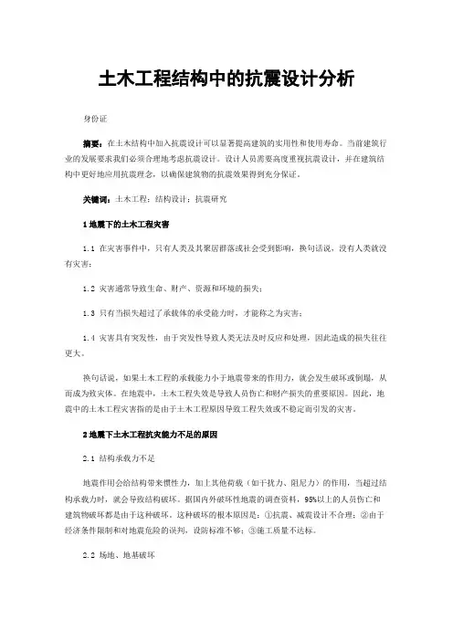 土木工程结构中的抗震设计分析