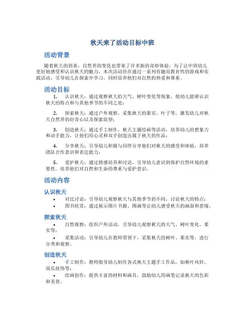 秋天来了活动目标中班