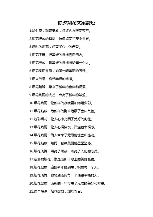 除夕烟花文案简短-解释说明