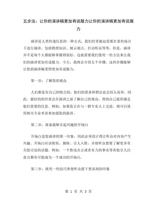 五步法：让你的演讲稿更加有说服力