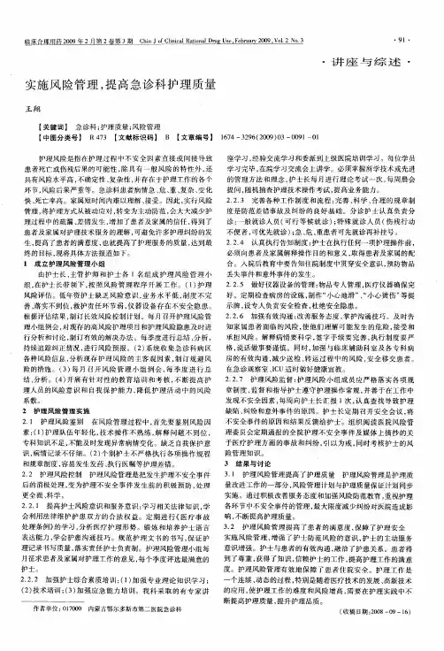 实施风险管理,提高急诊科护理质量