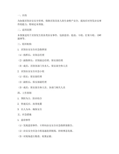 宾馆治安安全应急预案