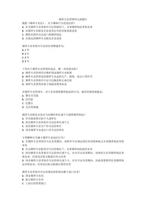 烟草专卖管理师五级题目